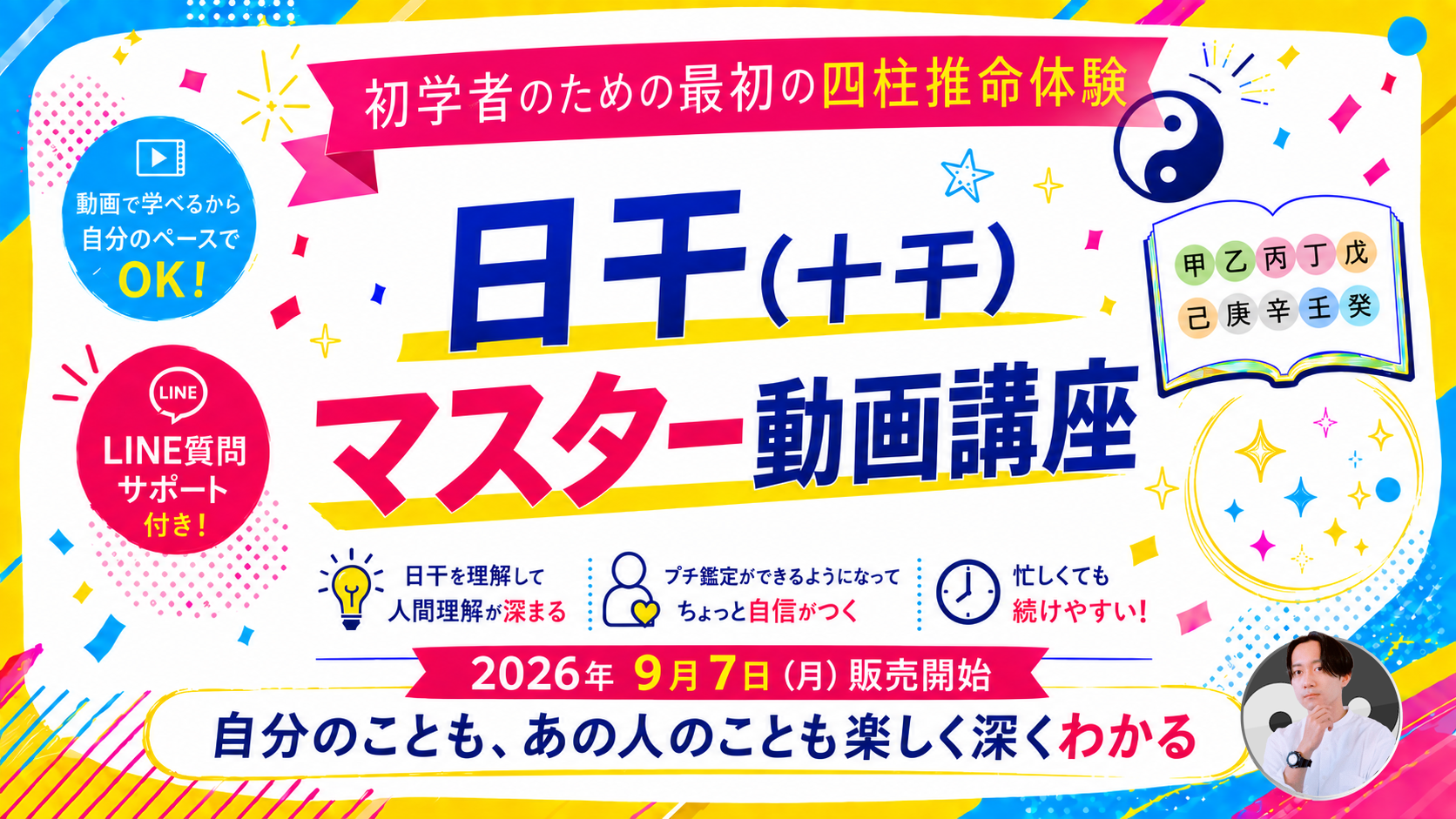 初学者のための日干（十干）マスター動画講座。自分のことも、あの人のことも楽しく深くわかる。