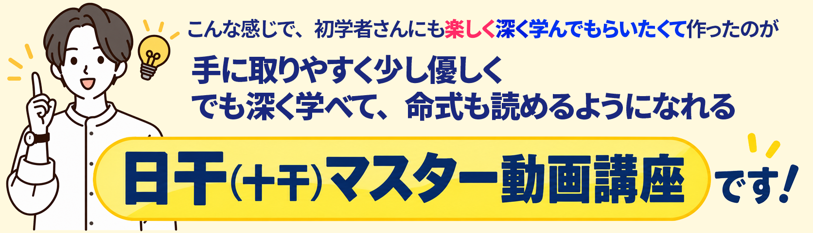 手に取りやすく少し優しく、でも深く学べて、命式も読めるようになれる。日干（十干）マスター動画講座です！